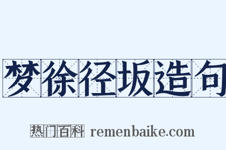 梦徐径坂造句是什么意思的图片
